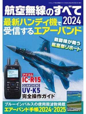 cover image of 航空無線のすべて2024（三才ムック）